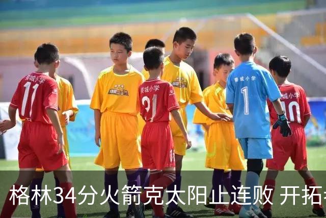 格林34分火箭克太阳止连败 开拓者送灰熊5连败